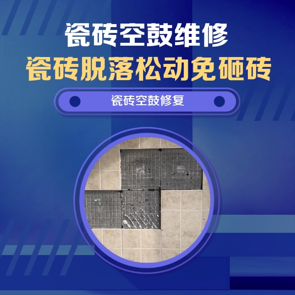 茅箭瓷砖空鼓维修公司分享卫生间墙面瓷砖空鼓面积较大时，如何进行注浆修补？