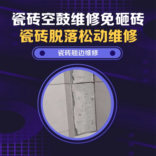 茅箭瓷砖空鼓维修公司分享主卧的瓷砖空鼓维修方法