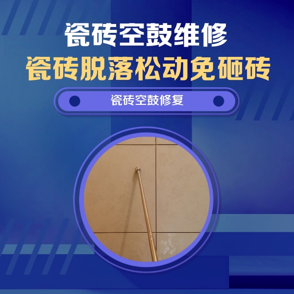 茅箭瓷砖空鼓维修公司分享如何判断瓷砖空鼓的面积？