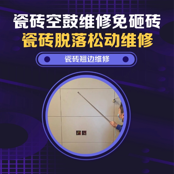 茅箭瓷砖空鼓维修公司分享瓷砖空鼓面积较大时，除了注浆修补还有哪些维修方法？