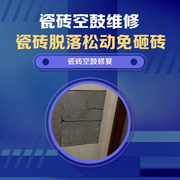 茅箭瓷砖空鼓维修公司分享砖缝注浆修补空鼓的注意事项有哪些？