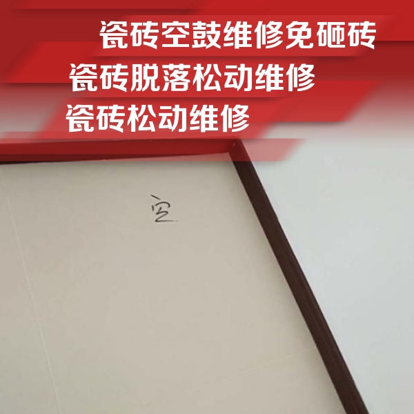 茅箭瓷砖空鼓维修公司分享卫生间墙面瓷砖空鼓