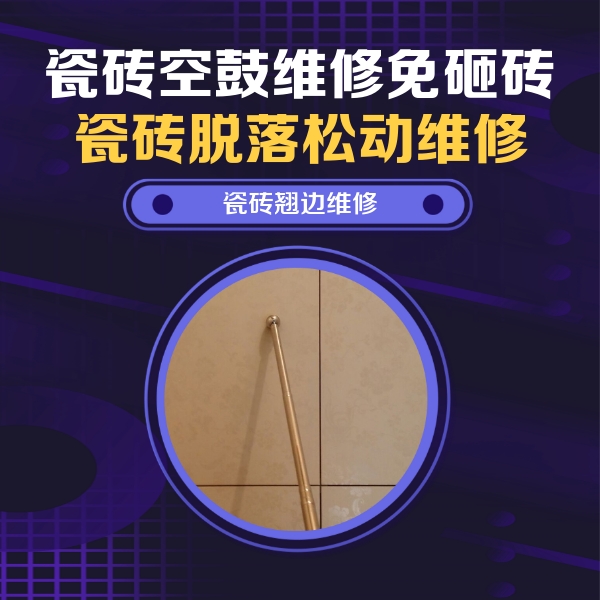 茅箭瓷砖空鼓维修公司分享瓷砖胶的施工厚度对瓷砖空鼓有哪些影响