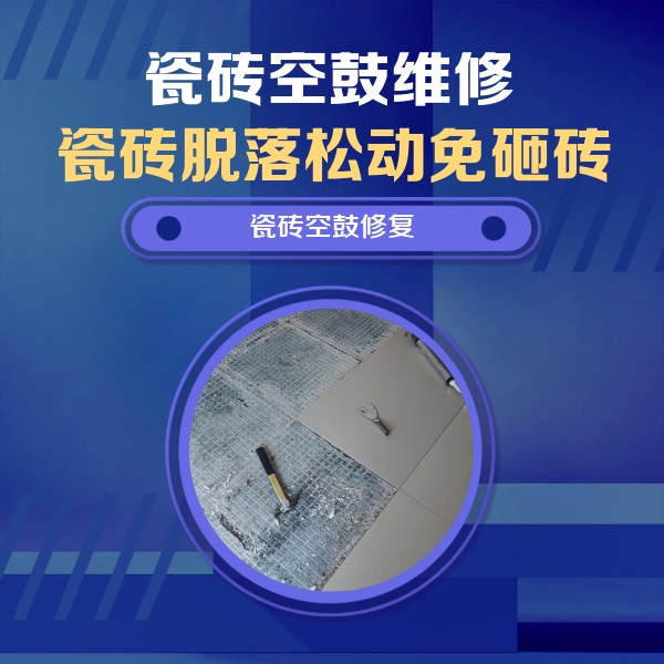 茅箭瓷砖空鼓维修公司分享瓷砖松动维修的方法