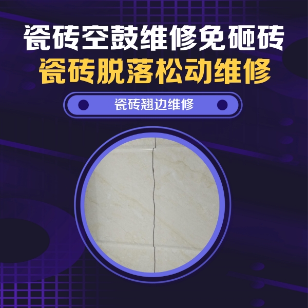 茅箭瓷砖空鼓维修公司分享砖缝注浆修补空鼓的具体操作步骤是什么