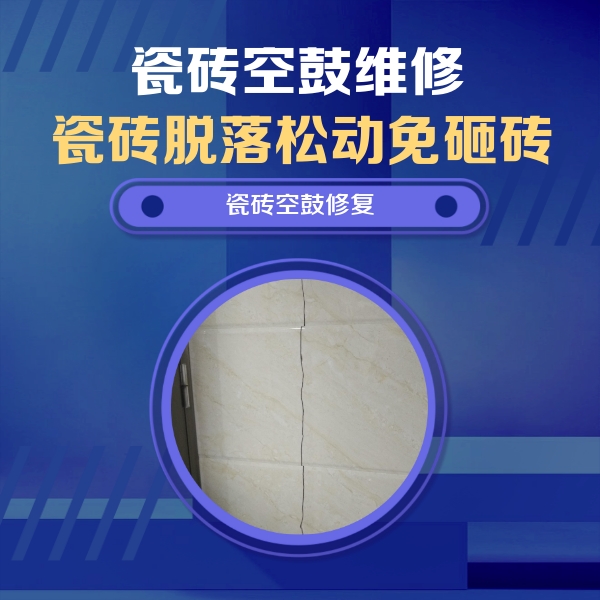 茅箭瓷砖空鼓维修公司分享瓷砖空鼓面积较大时，除了注浆修补还有哪些维修方法？